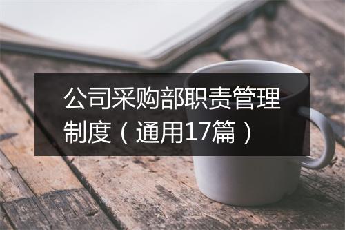 公司采购部职责管理制度（通用17篇）