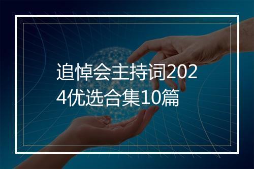 追悼会主持词2024优选合集10篇