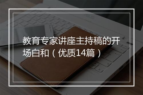 教育专家讲座主持稿的开场白和（优质14篇）