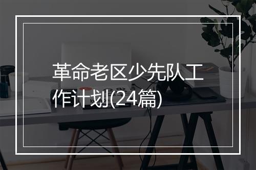 革命老区少先队工作计划(24篇)