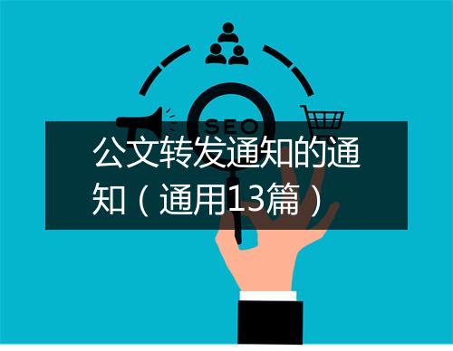 公文转发通知的通知（通用13篇）