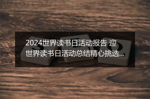 2024世界读书日活动报告 迎世界读书日活动总结精心挑选10篇