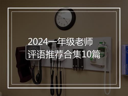 2024一年级老师评语推荐合集10篇
