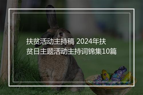 扶贫活动主持稿 2024年扶贫日主题活动主持词锦集10篇