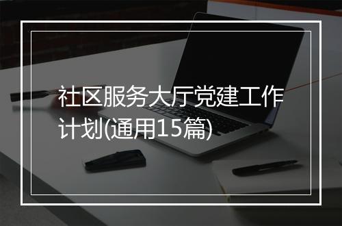 社区服务大厅党建工作计划(通用15篇)