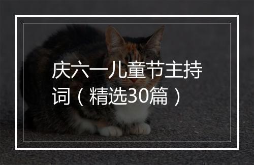 庆六一儿童节主持词（精选30篇）