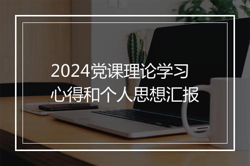 2024党课理论学习心得和个人思想汇报