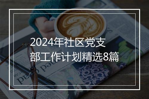 2024年社区党支部工作计划精选8篇