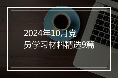 2024年10月党员学习材料精选9篇
