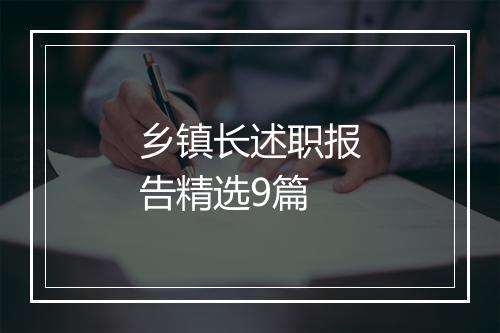 乡镇长述职报告精选9篇