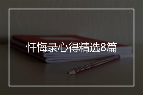 忏悔录心得精选8篇