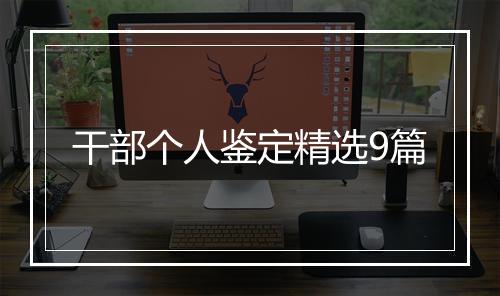 干部个人鉴定精选9篇