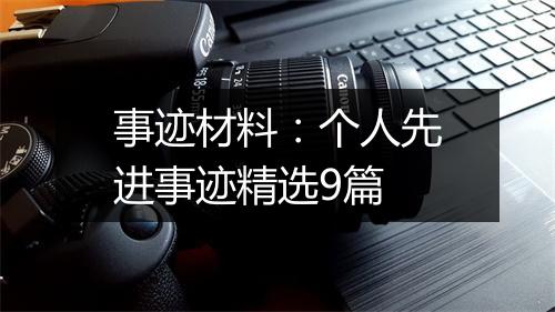 事迹材料：个人先进事迹精选9篇