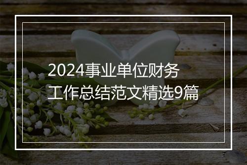 2024事业单位财务工作总结范文精选9篇