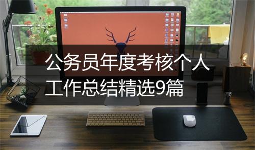 公务员年度考核个人工作总结精选9篇