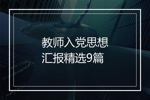 教师入党思想汇报精选9篇