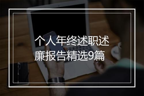 个人年终述职述廉报告精选9篇