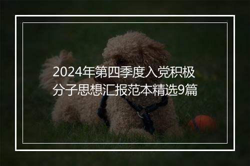 2024年第四季度入党积极分子思想汇报范本精选9篇