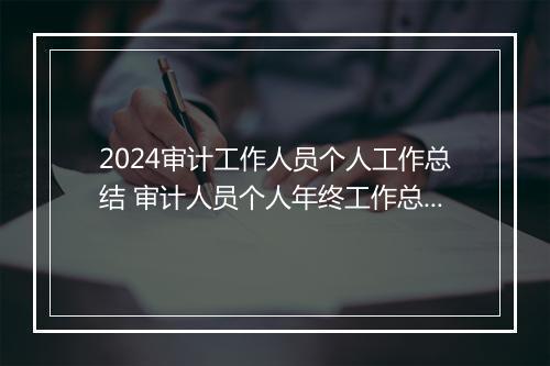2024审计工作人员个人工作总结 审计人员个人年终工作总结范文精选10篇