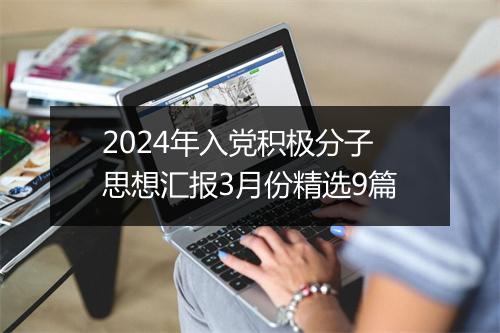 2024年入党积极分子思想汇报3月份精选9篇