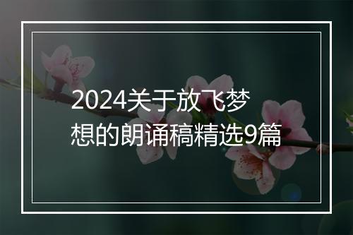 2024关于放飞梦想的朗诵稿精选9篇