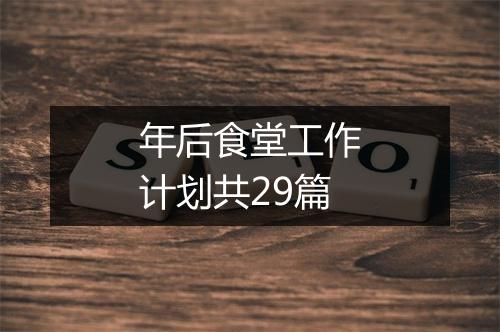 年后食堂工作计划共29篇