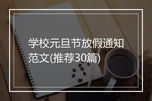 学校元旦节放假通知范文(推荐30篇)