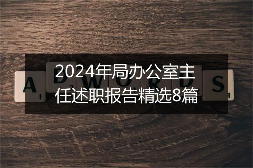 2024年局办公室主任述职报告精选8篇