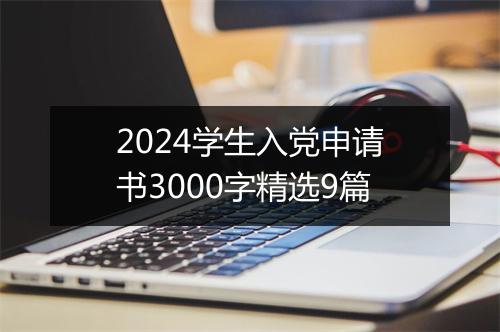 2024学生入党申请书3000字精选9篇