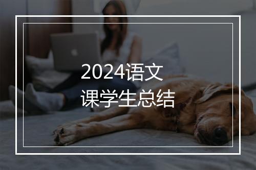 2024语文课学生总结