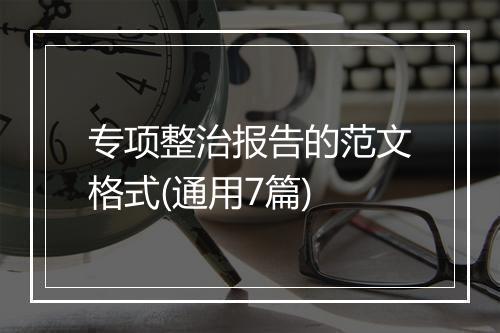 专项整治报告的范文格式(通用7篇)