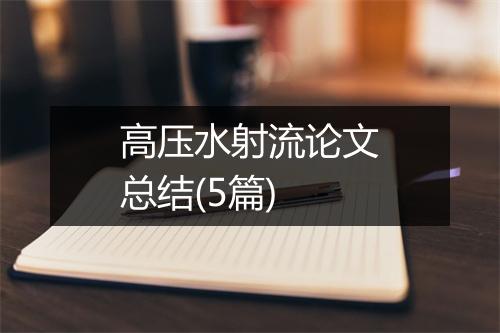 高压水射流论文总结(5篇)
