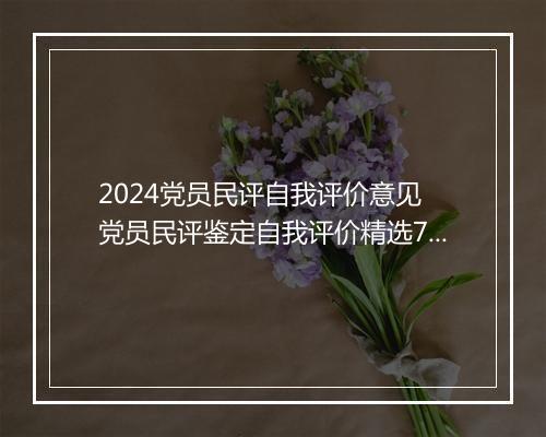 2024党员民评自我评价意见 党员民评鉴定自我评价精选7篇