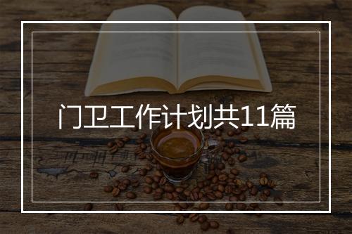 门卫工作计划共11篇