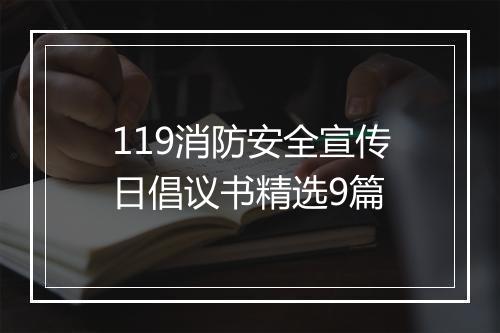 119消防安全宣传日倡议书精选9篇