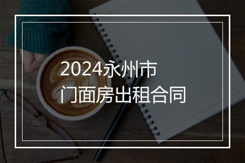 2024永州市门面房出租合同