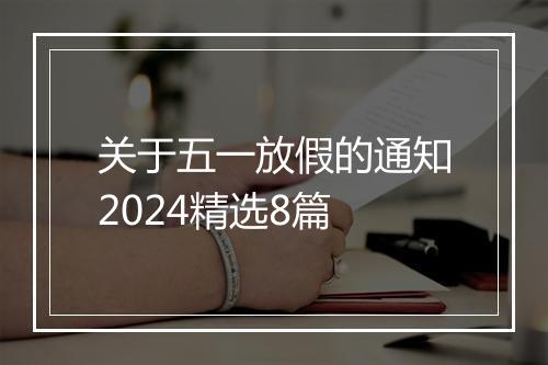 关于五一放假的通知2024精选8篇