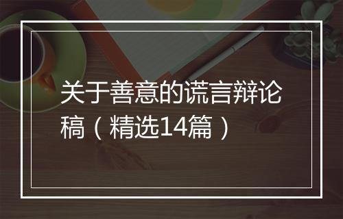关于善意的谎言辩论稿（精选14篇）