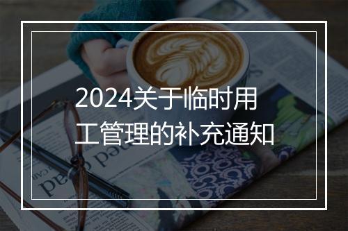 2024关于临时用工管理的补充通知