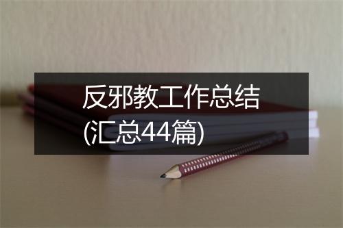 反邪教工作总结(汇总44篇)