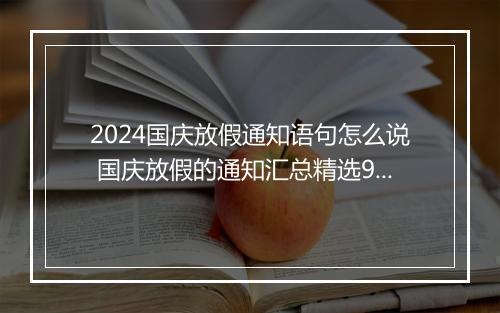2024国庆放假通知语句怎么说 国庆放假的通知汇总精选9篇