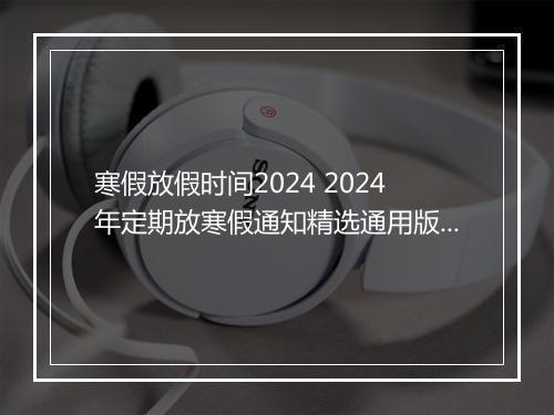 寒假放假时间2024 2024年定期放寒假通知精选通用版10篇