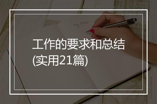 工作的要求和总结(实用21篇)