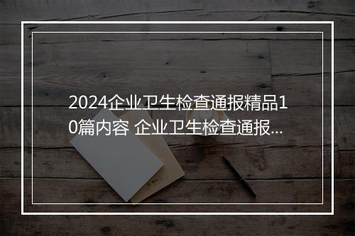 2024企业卫生检查通报精品10篇内容 企业卫生检查通报精品10篇