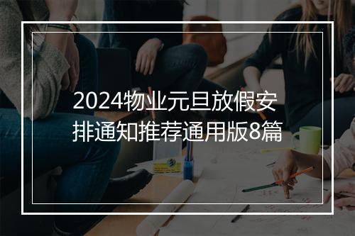 2024物业元旦放假安排通知推荐通用版8篇