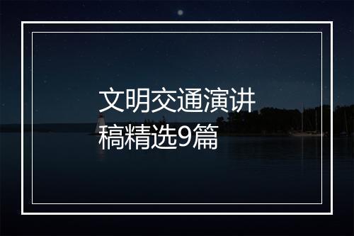 文明交通演讲稿精选9篇