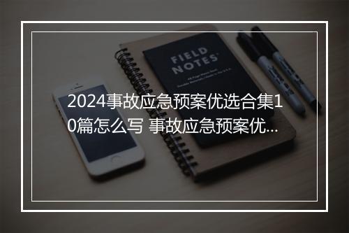 2024事故应急预案优选合集10篇怎么写 事故应急预案优选合集10篇