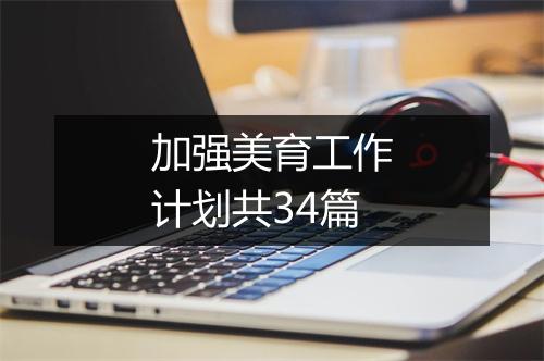 加强美育工作计划共34篇