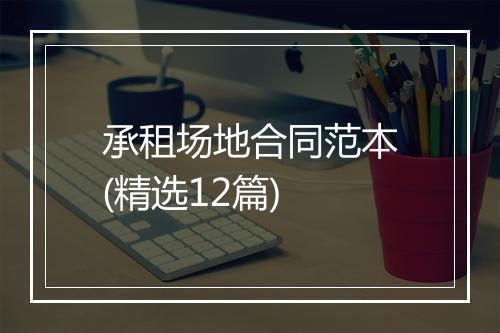 承租场地合同范本(精选12篇)