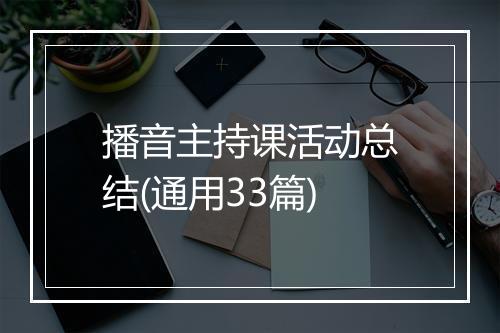 播音主持课活动总结(通用33篇)